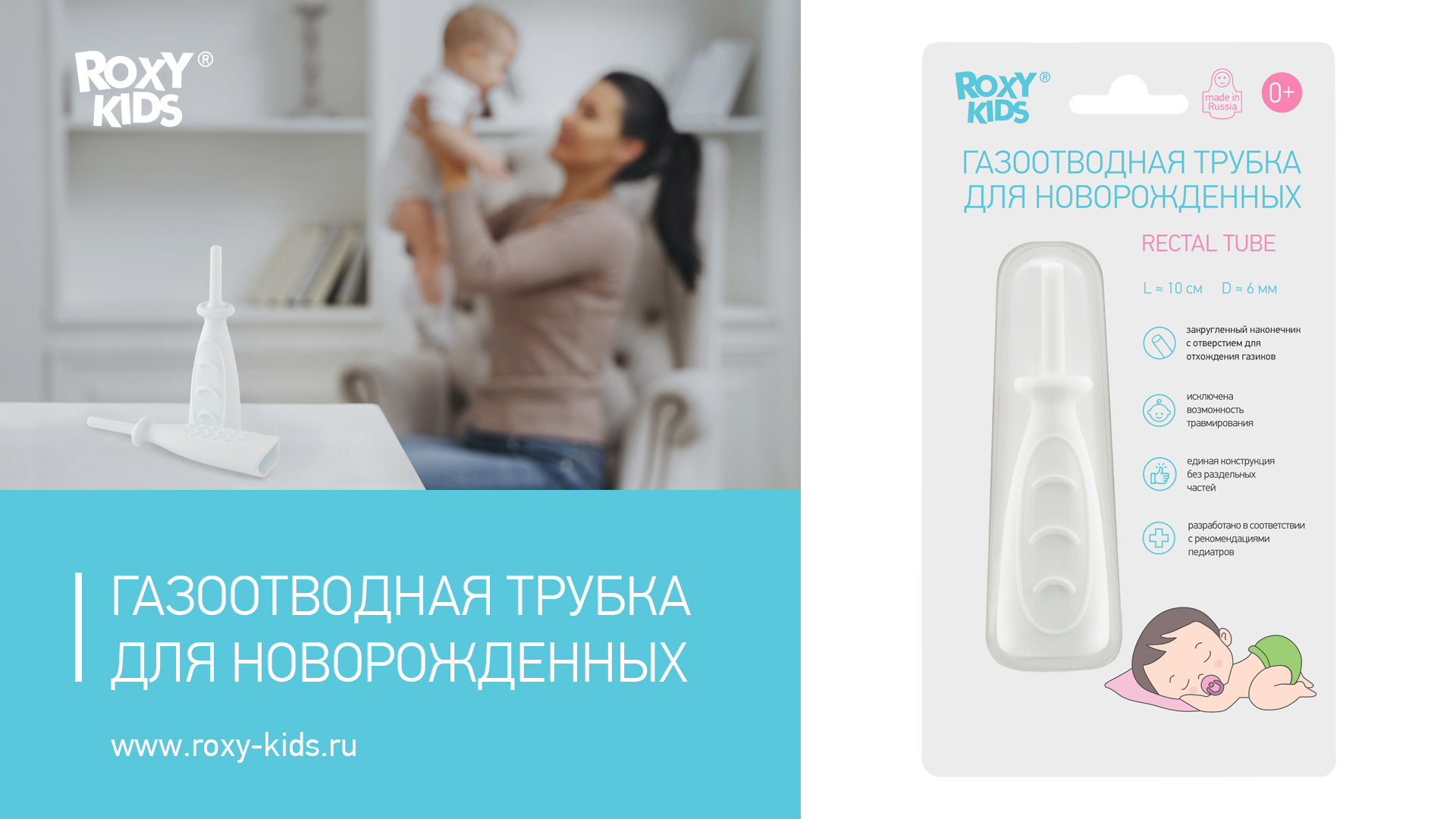 Roxy-Kids трубка газоотводная для новорожденных RTW-2w цвет трубки белый