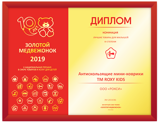«Золотой медвежонок-2019», Диплом III степени в номинации «Лучшие товары для малышей», Антискользящие мини-коврики TM ROXY KIDS