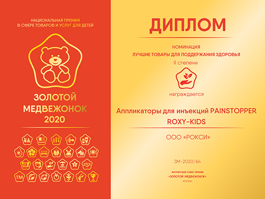 «Золотой медвежонок-2020», Диплом II степени в номинации «Лучшие товары для поддержания здоровья», Аппликаторы для инъекций PAINSTOPPER TM ROXY KIDS