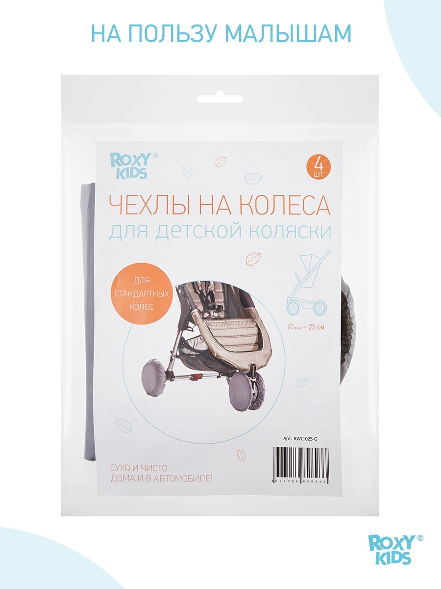 Чехлы на колеса коляски на резинке ROXY-KIDS, 4 шт, цвет серый