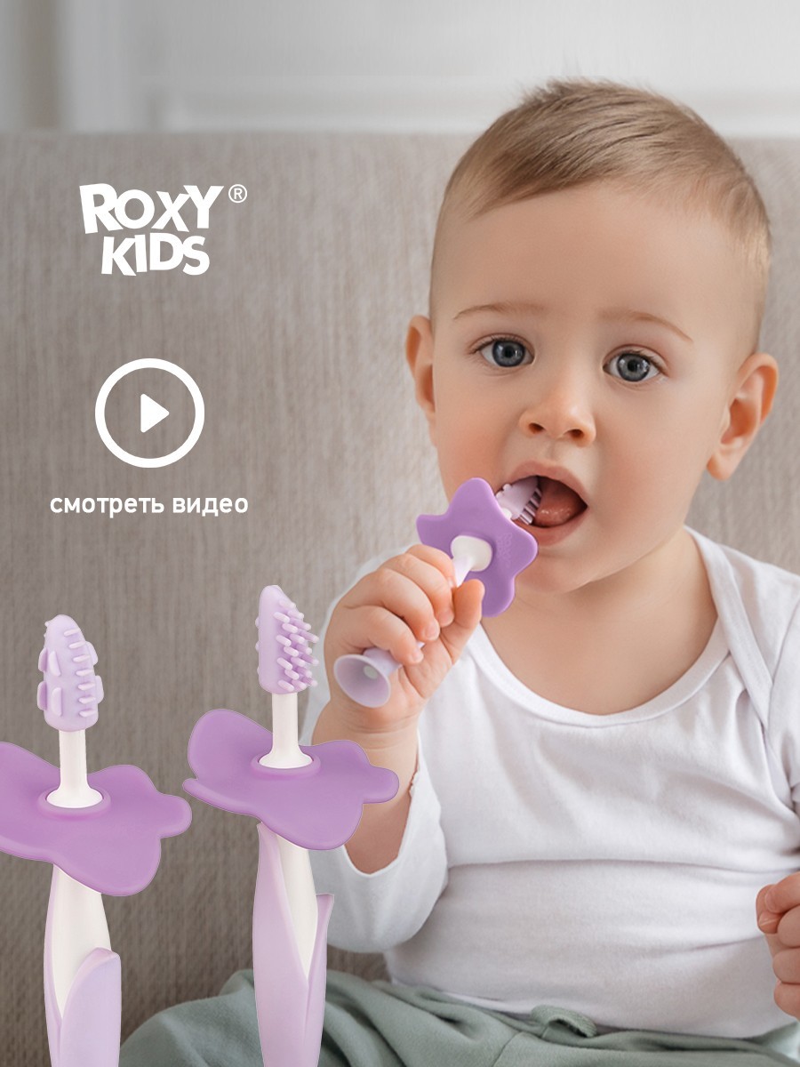 Щетки детские зубные массажер для десен FLOWER от ROXY-KIDS 2 шт, цвет  лавандовый