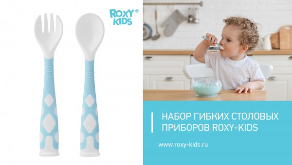 Набор гибких столовых приборов ROXY-KIDS для малышей