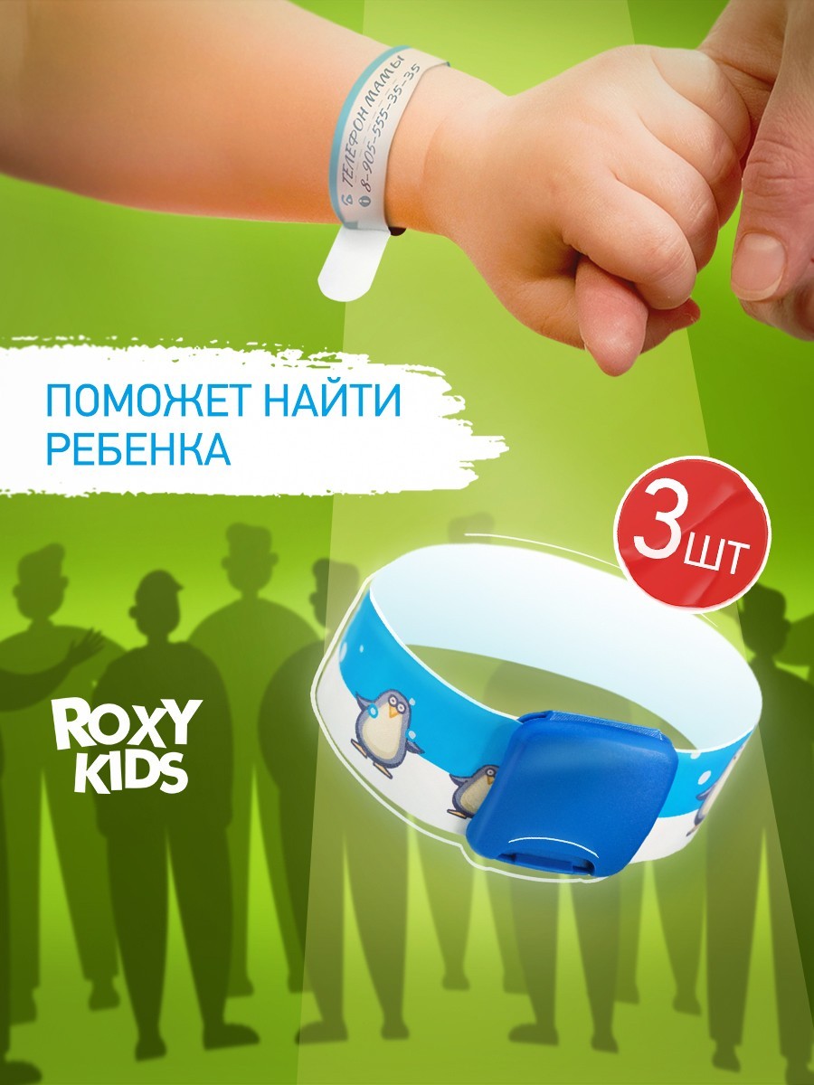 Набор ID-браслетов для детей для прогулок и массовых мероприятий TALISMAN  от ROXY-KIDS, 3 шт