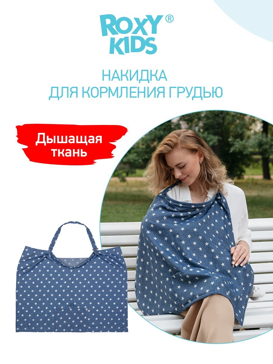 Накидки для кормления